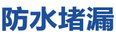 鹿寨防水补漏公司